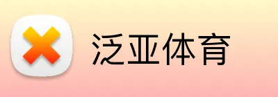 泛亚体育 Logo